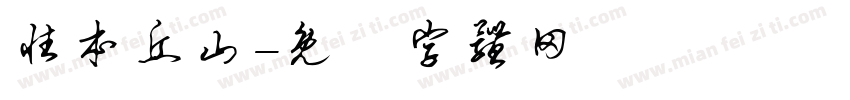 性本丘山字体转换