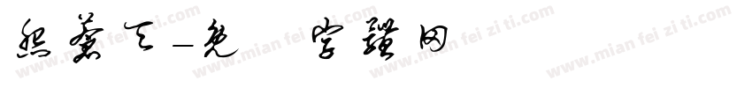 怨苍天字体转换