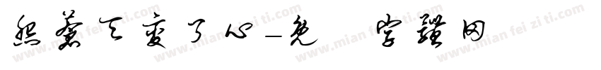 怨苍天变了心字体转换