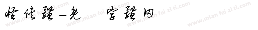 怪侠体字体转换