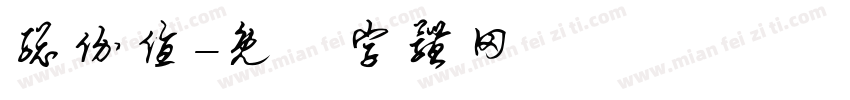 总价值字体转换
