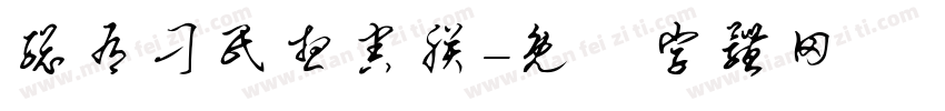 总有刁民想害朕字体转换
