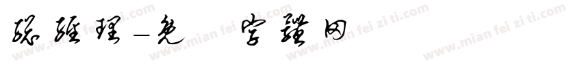 总经理字体转换