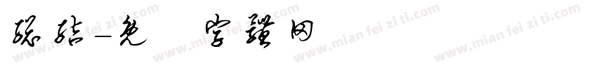 总结字体转换