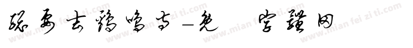 总要去鸡鸣寺字体转换