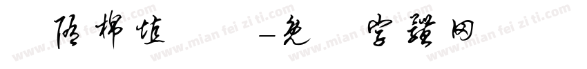 恅隋棉埴潠翷字体转换