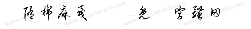 恅隋棉庥戛潠翷字体转换
