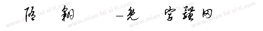 恅隋笢翱潠翷字体转换