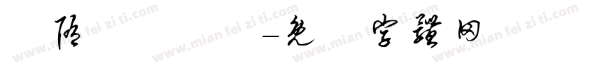 恅隋笢薔潠翷字体转换