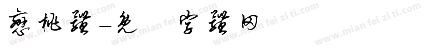 恋桃体字体转换