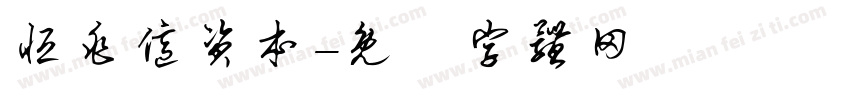 恒兆亿资本字体转换