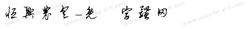恒兴农具字体转换