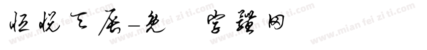 恒悦天辰字体转换