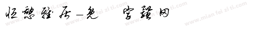 恒憩雅居字体转换