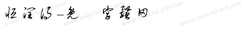 恒润得字体转换