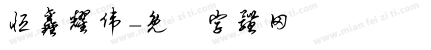 恒鑫耀伟字体转换