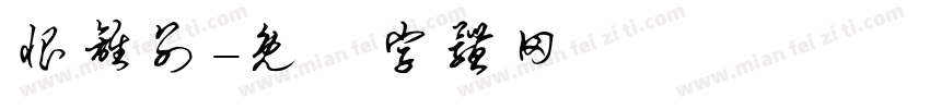 恨离别字体转换