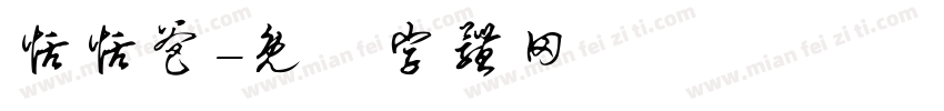 恬恬爸字体转换