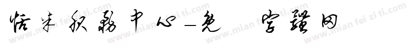 恬米服务中心字体转换