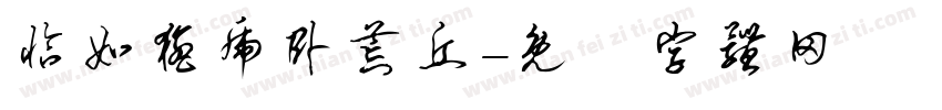 恰如猛虎卧荒丘字体转换