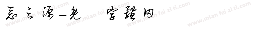 恶之源字体转换