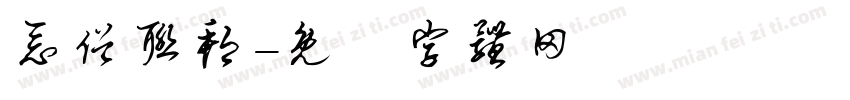 恶俗联邦字体转换