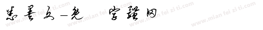 悉昙文字体转换