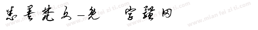 悉昙梵文字体转换