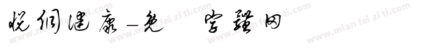 悦侗健康字体转换
