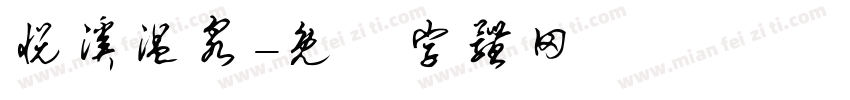 悦溪温泉字体转换