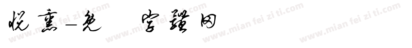 悦熏字体转换