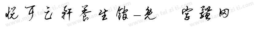 悦耳足轩养生馆字体转换