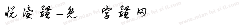 悦读体字体转换
