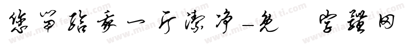 您留给我一片洁净字体转换