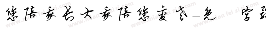 您陪我长大我陪您变老字体转换