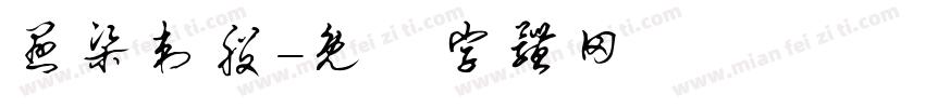 悬梁刺股字体转换