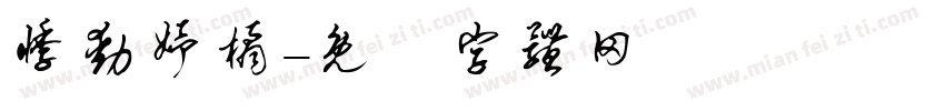 悸动妤橘字体转换