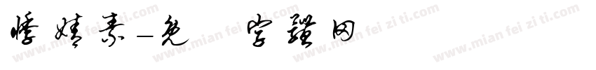 悸婧素字体转换