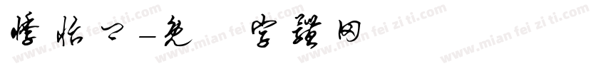悸怡卿字体转换