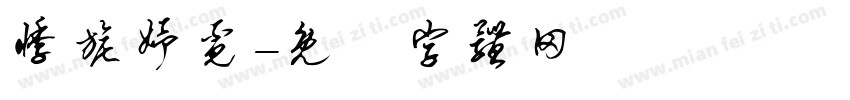悸旎妤觅字体转换