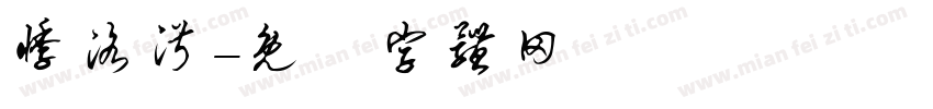 悸洛淑字体转换