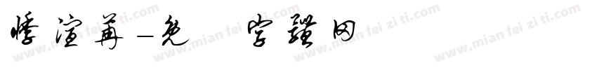 悸渲苒字体转换