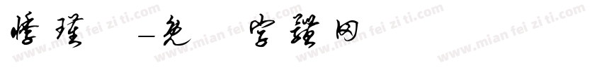 悸瑾哖字体转换