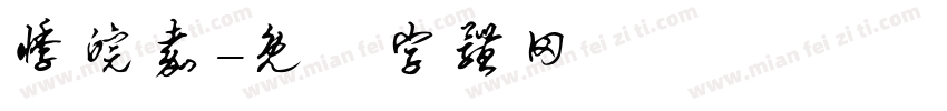 悸皖嘉字体转换