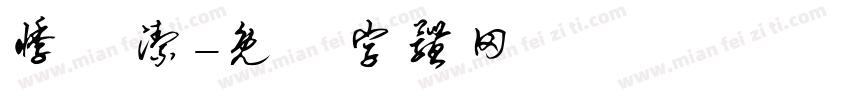 悸祎洁字体转换