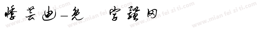 悸芸迪字体转换