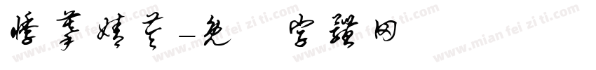 悸蔓婧苓字体转换