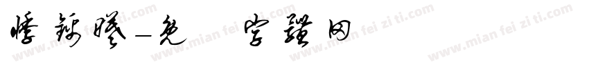 悸锦曦字体转换