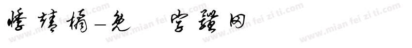 悸靖橘字体转换