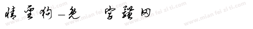 情圣狗字体转换